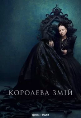 Королева Змій дивитися українською онлайн HD якість