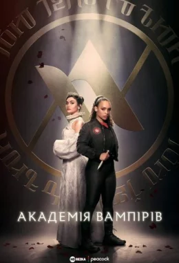 Академія вампірів дивитися українською онлайн HD якість