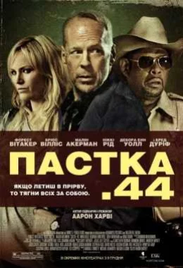 Пастка 44 дивитися українською онлайн HD якість