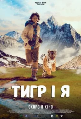 Тигр і я дивитися українською онлайн HD якість