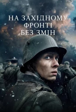 На Західному фронті без змін дивитися українською онлайн HD якість