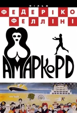 Амаркорд дивитися українською онлайн HD якість