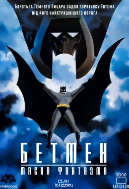 Бетмен: Маска фантазма дивитися українською онлайн HD якість