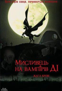 Мисливець на вампірів Ді: Жага крові дивитися українською онлайн HD якість