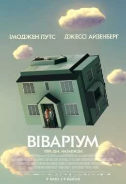 Віваріум дивитися українською онлайн HD якість
