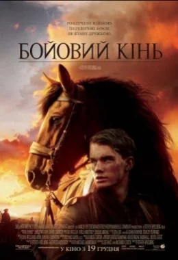 Бойовий кінь дивитися українською онлайн HD якість