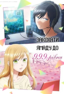 Закохати Ямаду до 99 рівня / Моя Історія Кохання з Ямадою 999 рівня дивитися українською онлайн HD якість