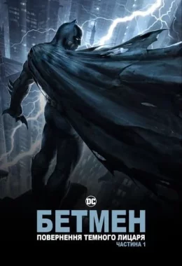 Бетмен: повернення Темного Лицаря. Частина 1 дивитися українською онлайн HD якість