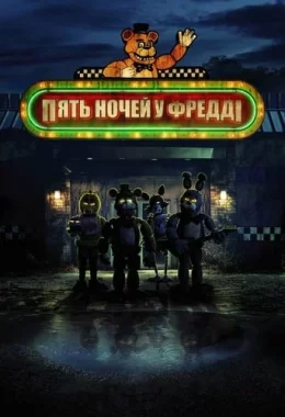 П'ять ночей у Фредді дивитися українською онлайн HD якість