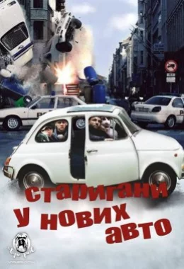 Стригани у нових авто! / Тисни на газ! дивитися українською онлайн HD якість