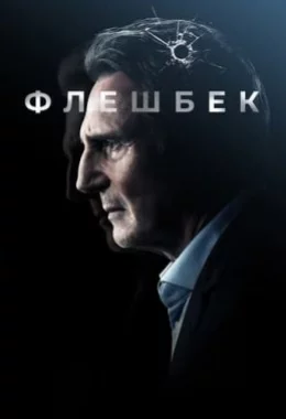 Флешбек дивитися українською онлайн HD якість