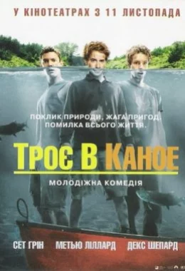 Троє в каное дивитися українською онлайн HD якість