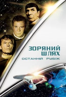 Зоряний шлях 5: Останній кордон дивитися українською онлайн HD якість