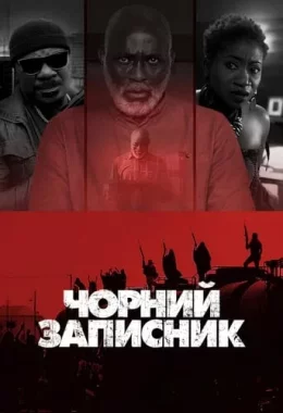 Чорний записник дивитися українською онлайн HD якість
