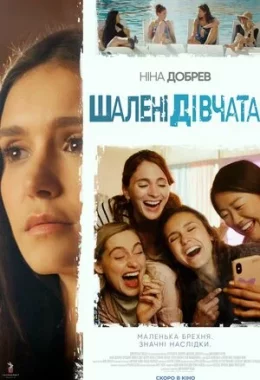 Шалені дівчата дивитися українською онлайн HD якість