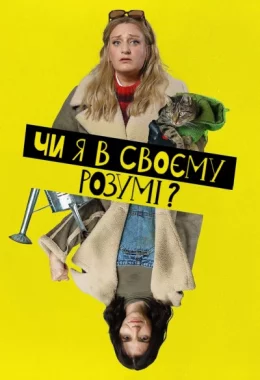 Чи я в своєму розумі? дивитися українською онлайн HD якість
