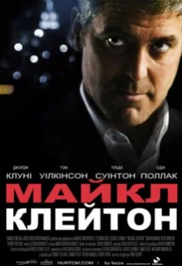 Майкл Клейтон дивитися українською онлайн HD якість