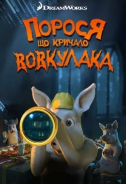 Порося, що кричало: Вовк! Вовкулака! дивитися українською онлайн HD якість