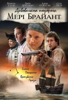 Дивовижна подорож Мері Браянт дивитися українською онлайн HD якість