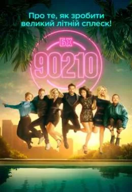 Беверлі Хіллз 90210 дивитися українською онлайн HD якість