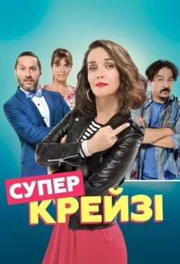 Супер крейзі дивитися українською онлайн HD якість