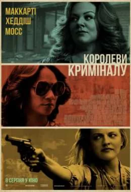 Королеви криміналу дивитися українською онлайн HD якість