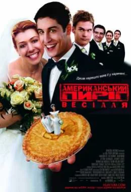 Американський Пиріг 3: Весілля дивитися українською онлайн HD якість
