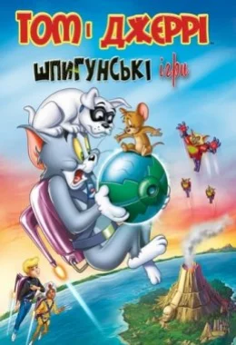 Том і Джеррі: Шпигунські ігри дивитися українською онлайн HD якість