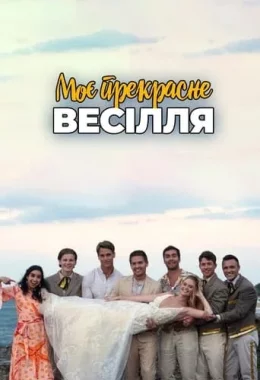 Моє прекрасне весілля дивитися українською онлайн HD якість