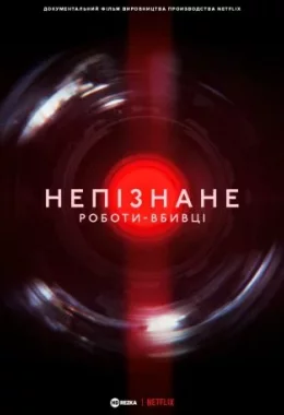Непізнане: Роботи-вбивці дивитися українською онлайн HD якість
