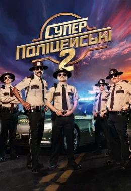 Супер поліцейські 2 дивитися українською онлайн HD якість