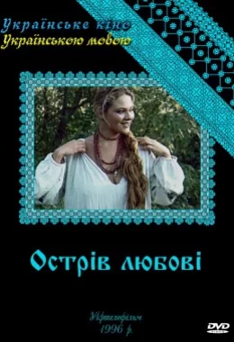 Острів любові дивитися українською онлайн HD якість