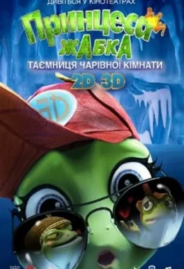 Принцеса-жаба: Таємниця чарівної кімнати / Жаб'яче королівство. Таємниця кришталевої жаби дивитися українською онлайн HD якість