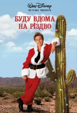 Додому на Різдво дивитися українською онлайн HD якість