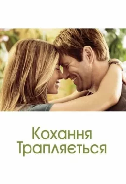 Кохання трапляється дивитися українською онлайн HD якість