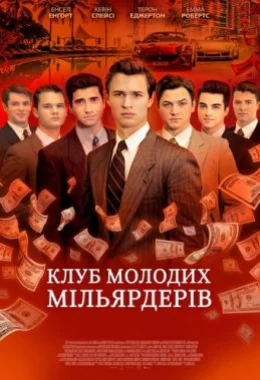 Клуб молодих мільярдерів дивитися українською онлайн HD якість
