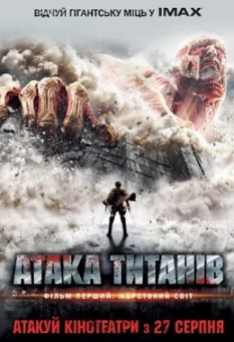 Атака титанів. Фільм перший: Жорстокий світ дивитися українською онлайн HD якість