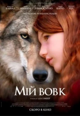 Мій вовк / Таємничий друг Вікторії дивитися українською онлайн HD якість
