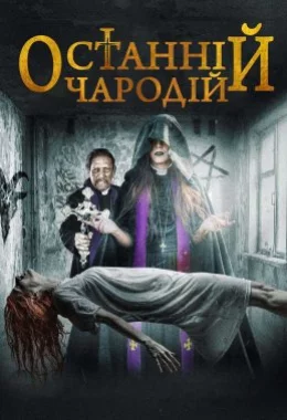 Останній чародій дивитися українською онлайн HD якість