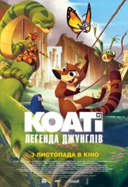 Коаті: Легенда джунглів дивитися українською онлайн HD якість