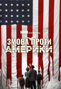 Змова проти Америки дивитися українською онлайн HD якість