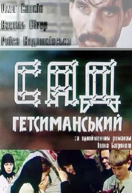 Сад Гетсиманський дивитися українською онлайн HD якість