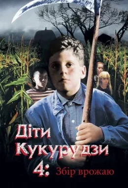 Діти кукурудзи 4: Збір урожаю / Діти кукурудзи 4: Жнива дивитися українською онлайн HD якість