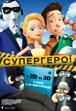 Супергерої дивитися українською онлайн HD якість