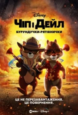 Чіп і Дейл — бурундучки-рятівнички дивитися українською онлайн HD якість