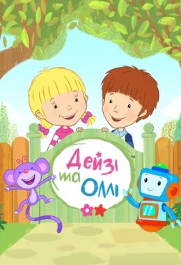 Дейзі та Оллі дивитися українською онлайн HD якість