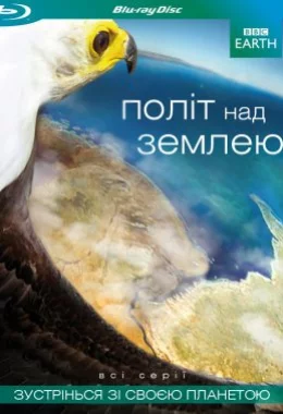 Політ над землею дивитися українською онлайн HD якість