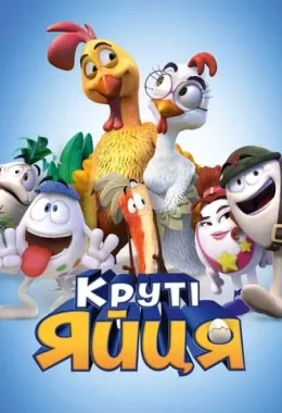 Круті яйця дивитися українською онлайн HD якість