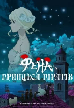 Принцеса піратів Фена дивитися українською онлайн HD якість