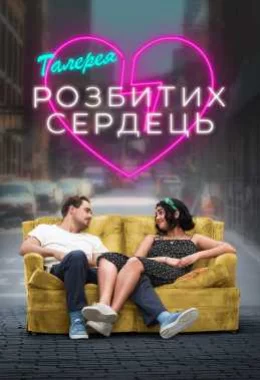 Галерея розбитих сердець дивитися українською онлайн HD якість